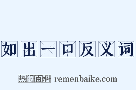如出一口反义词是什么意思的图片